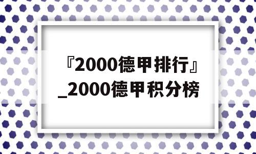 『2000德甲排行』_2000德甲积分榜