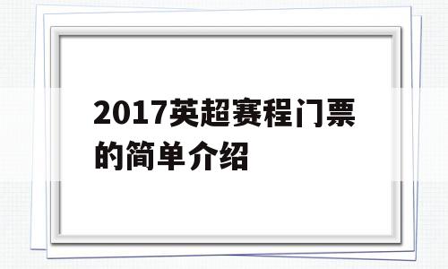 2017英超赛程门票的简单介绍