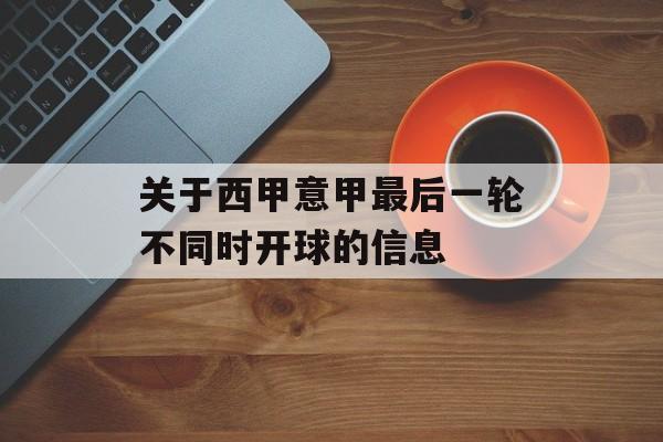 关于西甲意甲最后一轮不同时开球的信息