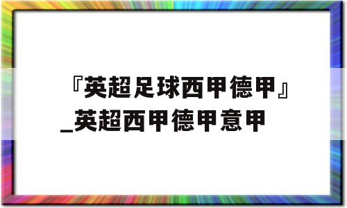 『英超足球西甲德甲』_英超西甲德甲意甲