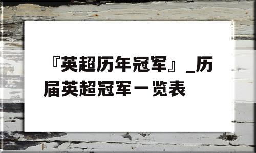 『英超历年冠军』_历届英超冠军一览表