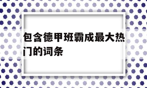 包含德甲班霸成最大热门的词条