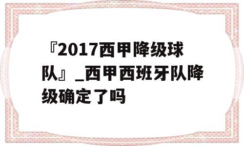 『2017西甲降级球队』_西甲西班牙队降级确定了吗