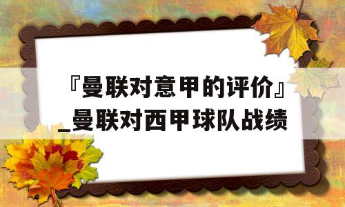 『曼联对意甲的评价』_曼联对西甲球队战绩