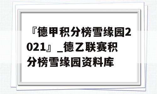 『德甲积分榜雪缘园2021』_德乙联赛积分榜雪缘园资料库