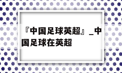 『中国足球英超』_中国足球在英超