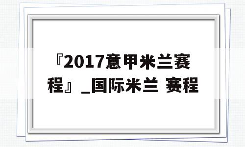 『2017意甲米兰赛程』_国际米兰 赛程