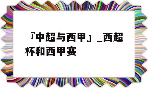 『中超与西甲』_西超杯和西甲赛