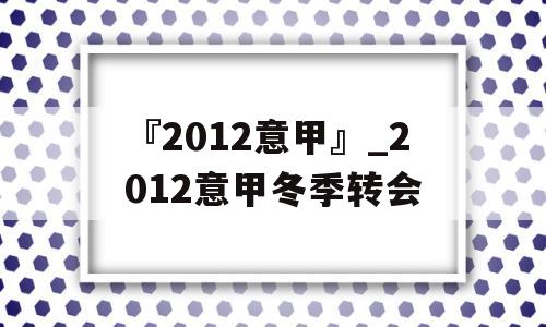 『2012意甲』_2012意甲冬季转会