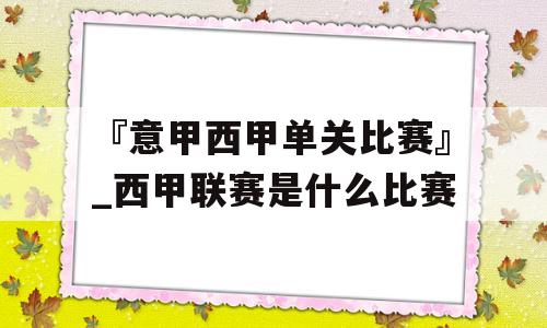 『意甲西甲单关比赛』_西甲联赛是什么比赛