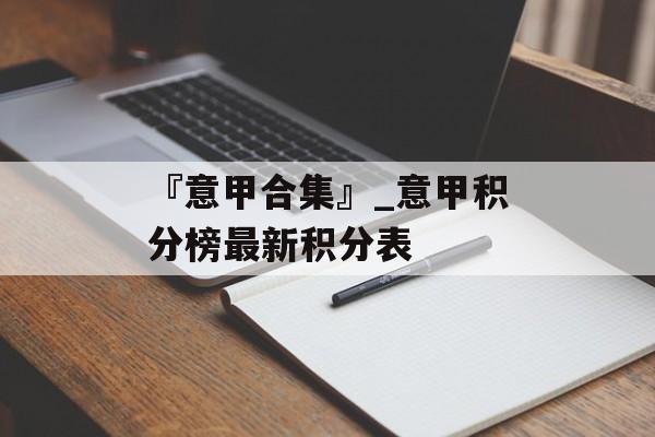 『意甲合集』_意甲积分榜最新积分表