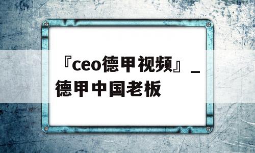 『ceo德甲视频』_德甲中国老板