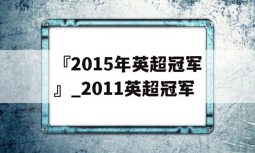 『2015年英超冠军』_2011英超冠军