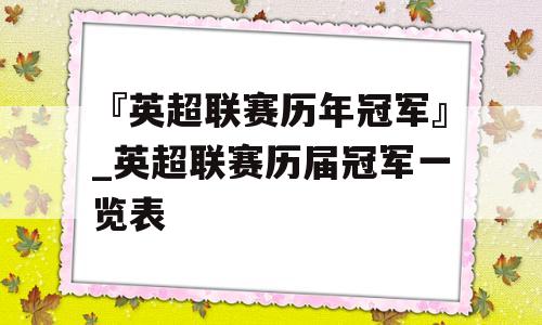 『英超联赛历年冠军』_英超联赛历届冠军一览表