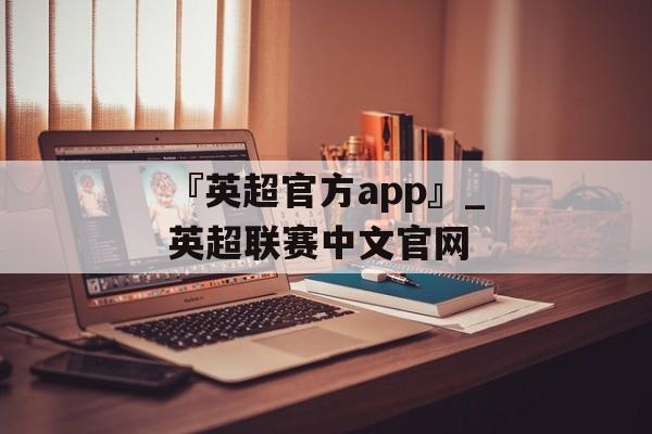 『英超官方app』_英超联赛中文官网