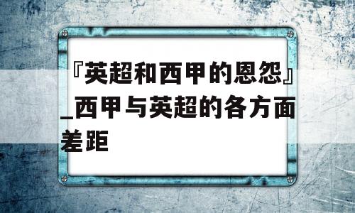 『英超和西甲的恩怨』_西甲与英超的各方面差距