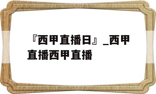 『西甲直播日』_西甲直播西甲直播