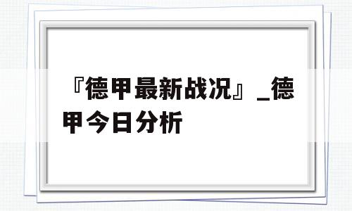 『德甲最新战况』_德甲今日分析