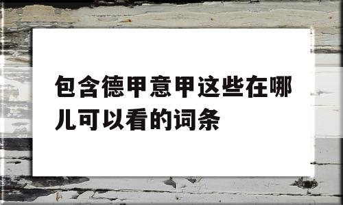 包含德甲意甲这些在哪儿可以看的词条