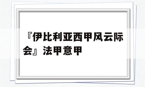 『伊比利亚西甲风云际会』法甲意甲