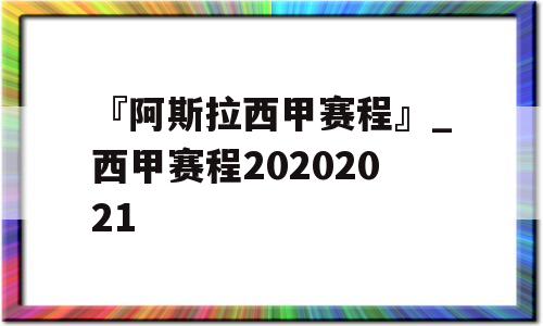 『阿斯拉西甲赛程』_西甲赛程20202021