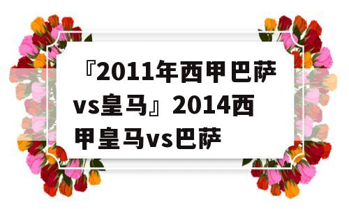 『2011年西甲巴萨vs皇马』2014西甲皇马vs巴萨