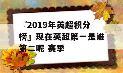 『2019年英超積分榜』現在英超第一是誰第二呢 賽季