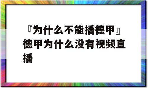 『为什么不能播德甲』德甲为什么没有视频直播