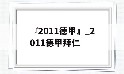 『2011德甲』_2011德甲拜仁