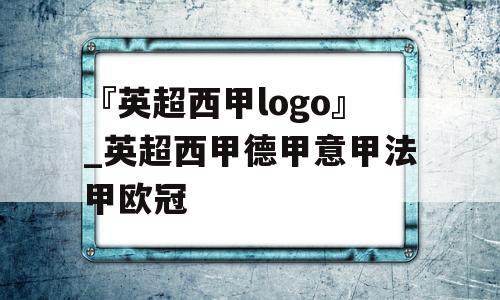 『英超西甲logo』_英超西甲德甲意甲法甲欧冠