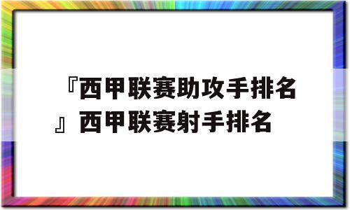 『西甲联赛助攻手排名』西甲联赛射手排名