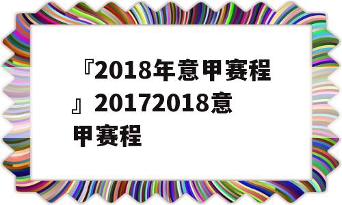 『2018年意甲赛程』20172018意甲赛程