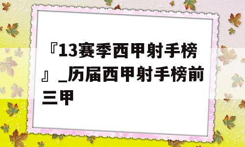 『13赛季西甲射手榜』_历届西甲射手榜前三甲