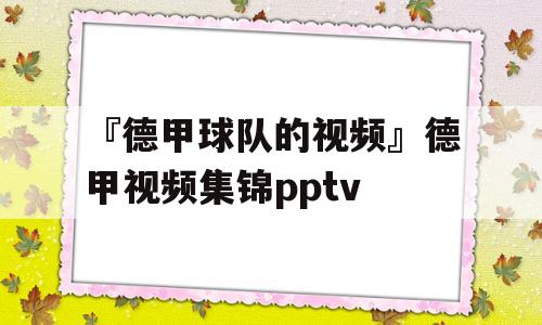 『德甲球队的视频』德甲视频集锦pptv