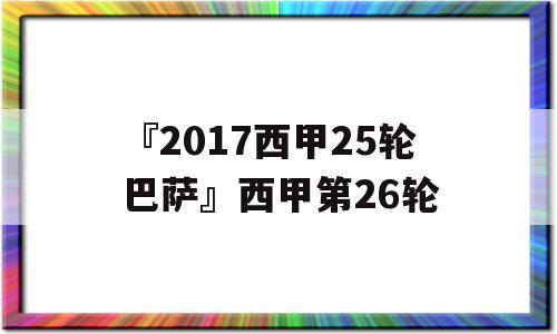 『2017西甲25轮巴萨』西甲第26轮