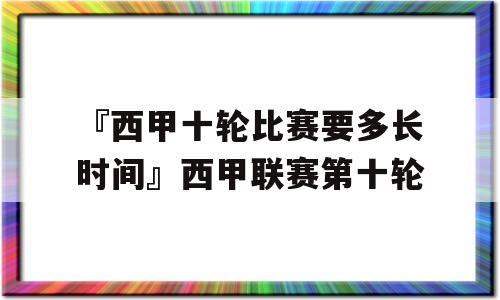 『西甲十轮比赛要多长时间』西甲联赛第十轮