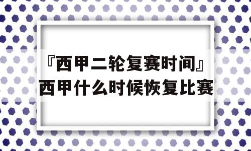 『西甲二轮复赛时间』西甲什么时候恢复比赛