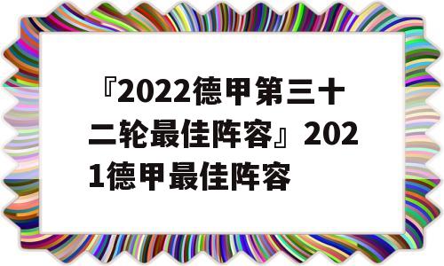 『2022德甲第三十二轮最佳阵容』2021德甲最佳阵容