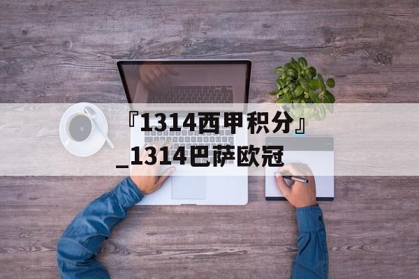 『1314西甲积分』_1314巴萨欧冠