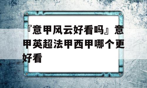 『意甲风云好看吗』意甲英超法甲西甲哪个更好看