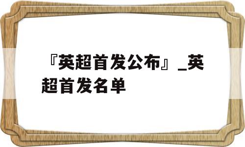 『英超首发公布』_英超首发名单