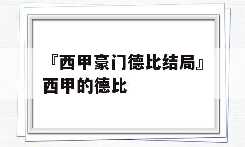 『西甲豪门德比结局』西甲的德比