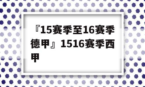 『15赛季至16赛季德甲』1516赛季西甲