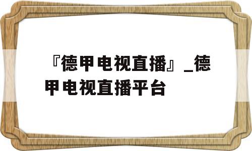 『德甲电视直播』_德甲电视直播平台