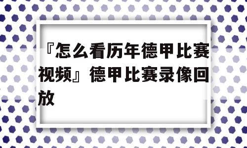 『怎么看历年德甲比赛视频』德甲比赛录像回放