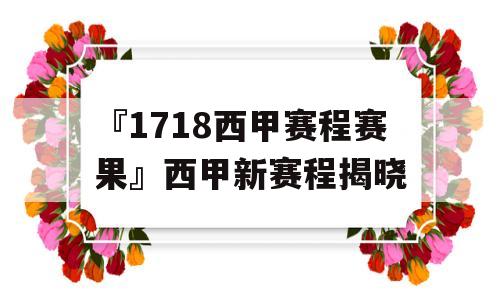 『1718西甲赛程赛果』西甲新赛程揭晓