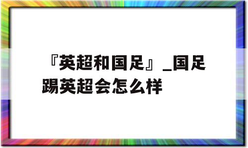 『英超和国足』_国足踢英超会怎么样