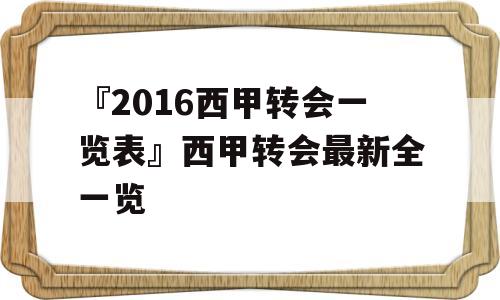 『2016西甲转会一览表』西甲转会最新全一览