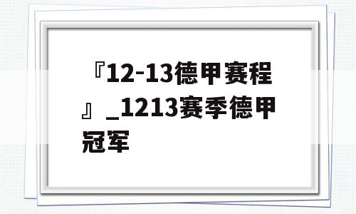 『12-13德甲赛程』_1213赛季德甲冠军