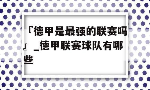 『德甲是最强的联赛吗』_德甲联赛球队有哪些